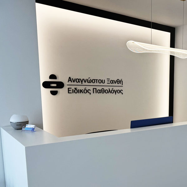 Ιατρείο Ξανθής Αναγνώστου στη Θέρμη